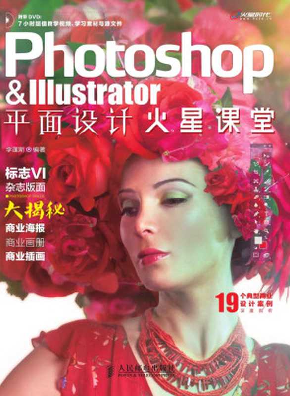Photoshop & Illustrator平面设计火星课堂 (平面设计·火星课堂系列教材)（李蓬斯）（人民邮电出版社 2014）