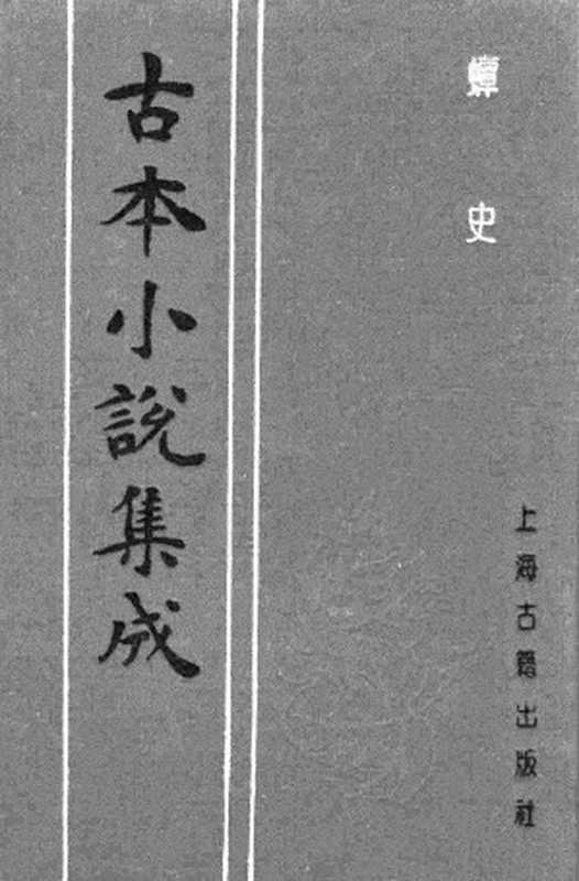 古本小说集成 4080 [清]磊砢山人-蟫史（磊砢山房刊）（上）（上海古籍出版社1994）（[清]磊砢山人）（2017）