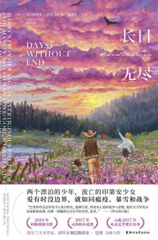 长日无尽(斯塔文学奖、司各特历史奖获奖作品,入选了2017年度布克文学奖长名单;爱尔兰“命运五部曲”中最具潜力的小说)(塞巴斯蒂安·巴里)(浙江文艺出版社 2022)