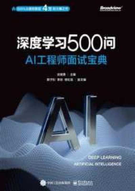 深度学习500问——AI工程师面试宝典(谈继勇)(谈继勇 2023)