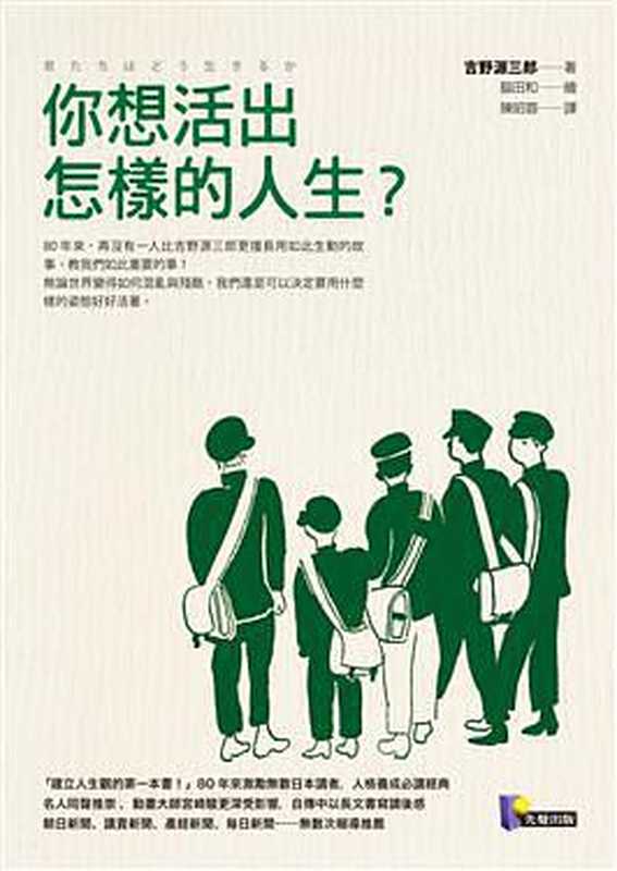 你想活出怎样的人生（吉野源三郎 [吉野源三郎]）（先覺出版股份有限公司 2019）