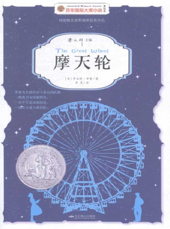 摩天轮 (百年国际大奖小说)(罗伯特·罗素 (Robert Lawson))(北京燕山出版社 2014)