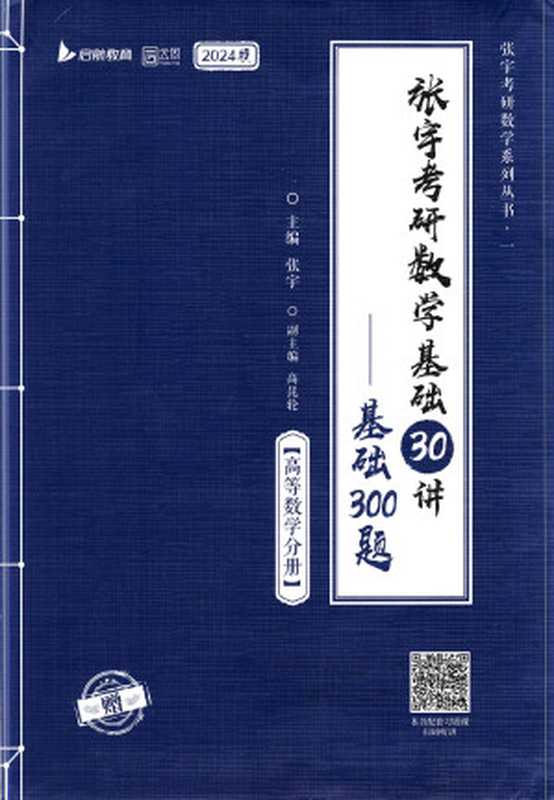 张宇考研数学基础30讲-基础300题【高等数学分册】2024版(张宇)(北京理工大学出版社 2022)