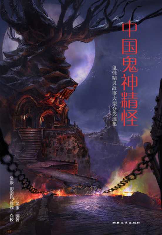 中国鬼神精怪(紫府秘库)(湖南文艺出版社 1992)