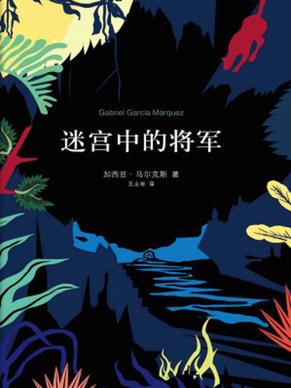 迷宫中的将军（加西亚·马尔克斯作品 09）（加西亚·马尔克斯）（南海出版公司 2017）