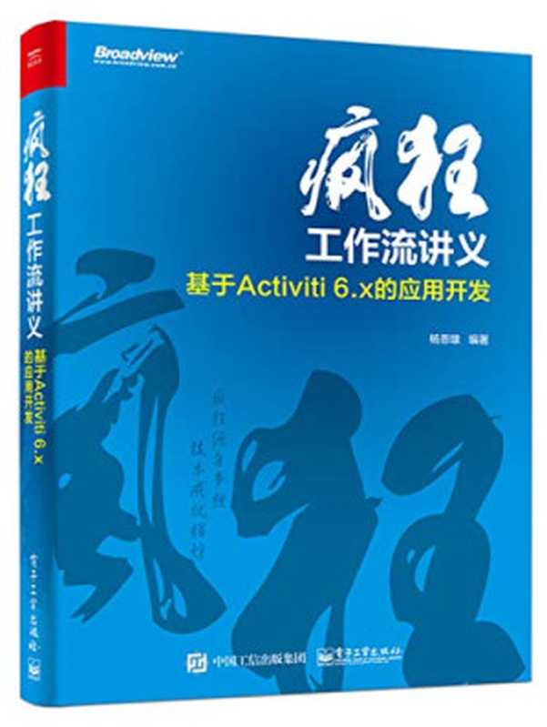 疯狂工作流讲义 基于Activiti 6.x的应用开发(杨恩雄)(电子工业出版社 2017)