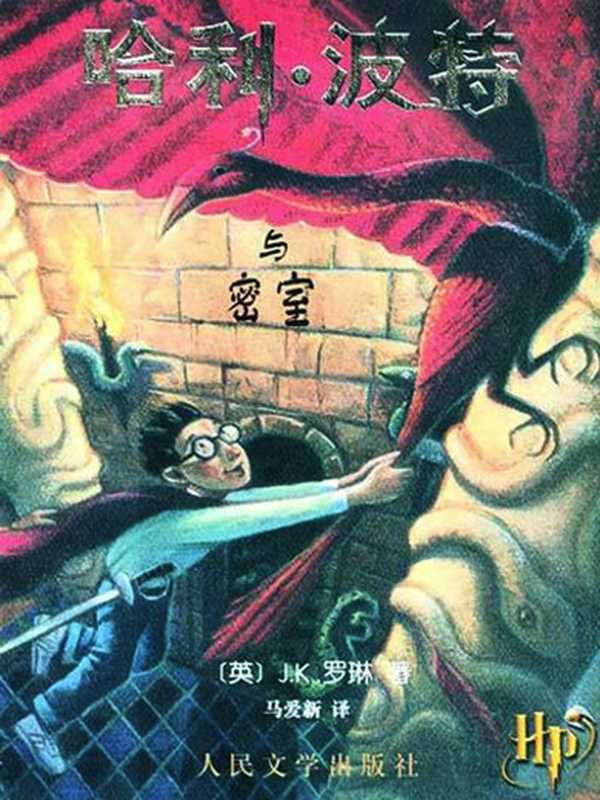 哈利·波特与密室 (哈利·波特 #2)(Rowling J.K., J.K.罗琳, 马爱新)(People