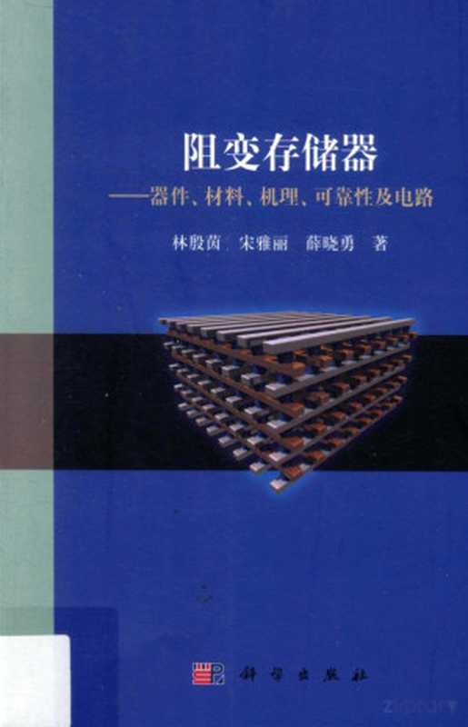 阻变存储器 器件、材料、机理、可靠性及电路（林殷茵）（2014）
