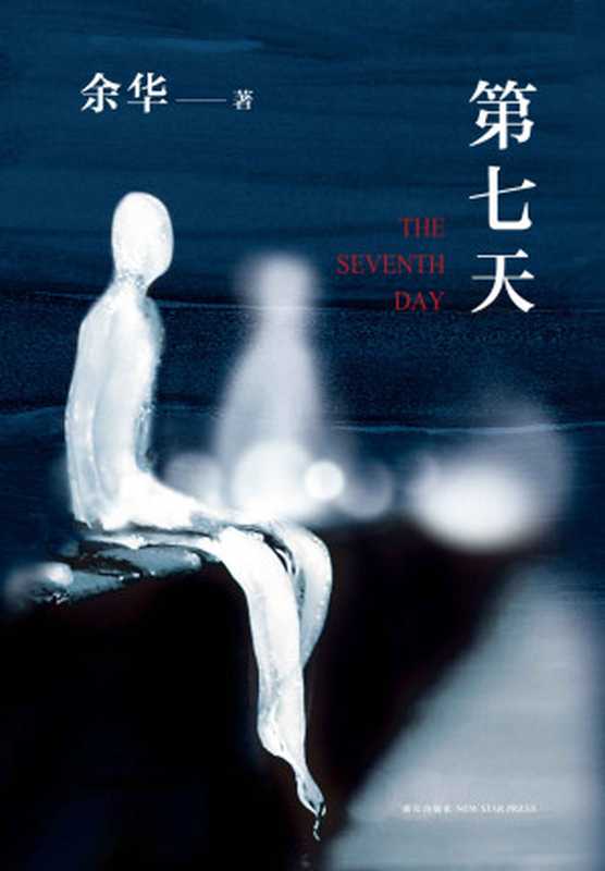 余华:第七天(2018版,比《活着》更绝望,比《兄弟》更荒诞)(余华)(2018)