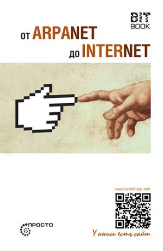 От ARPANET до INTERNET（Яковлева Т. С.， Волкова С.）