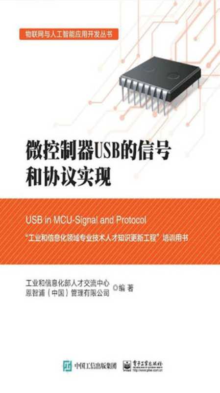 微控制器USB的信号和协议实现(工业和信息化部人才交流中心,恩智浦(中国)管理有限公司)(电子工业出版社 2018)
