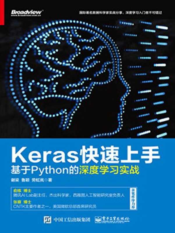 Keras快速上手：基于Python的深度学习实战（谢梁   鲁颖   劳虹岚）（电子工业出版社 2017）