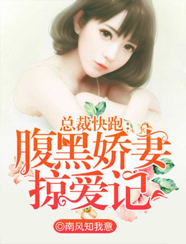 总裁快跑：腹黑娇妻掠爱记（Unknown）