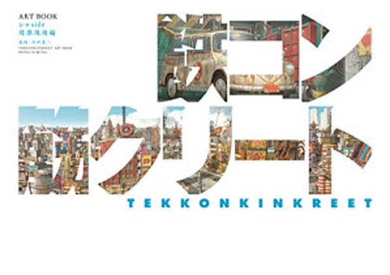 映画「鉄コン筋クリート」ARTBOOK シロside 建築現場編 Tekkonkinkreet Art Book Shiro Side（Beyond C.）（Beyond C. 2006）