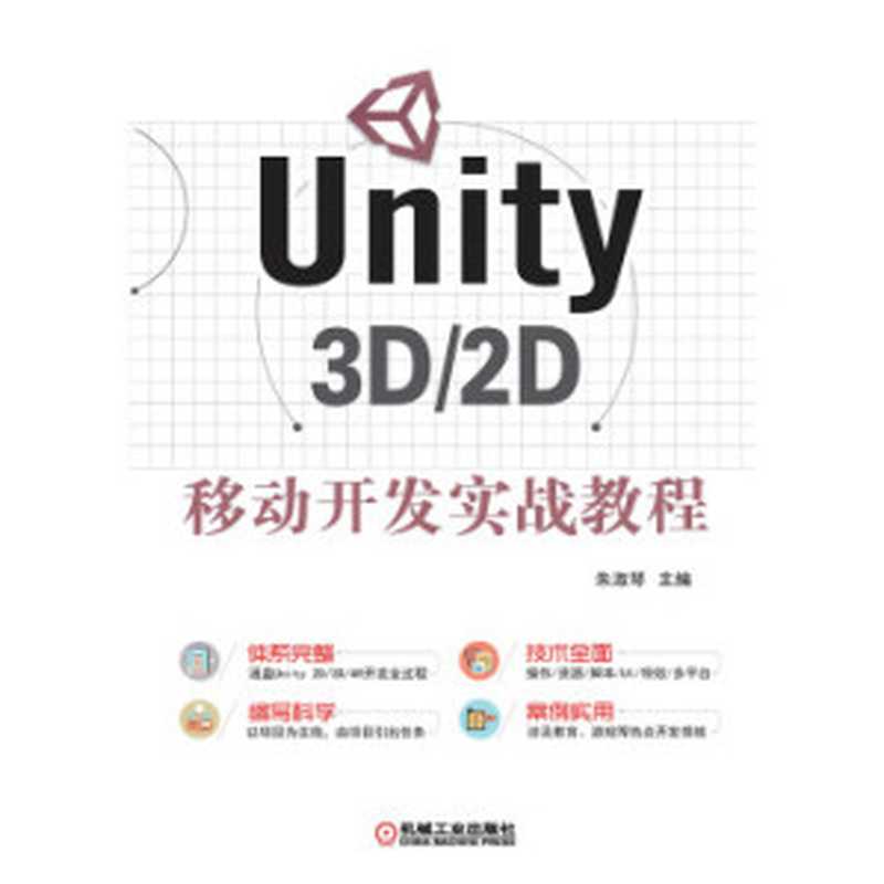 Unity 3D 2D移动开发实战教程（朱淑琴主编）（机械工业出版社 2020）