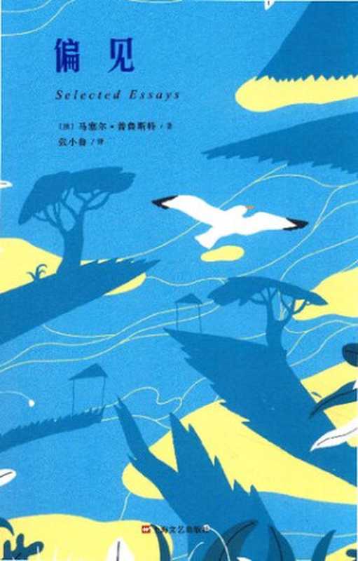 偏见（[法] 马塞尔·普鲁斯特 著; 张小鲁 译）（上海文艺出版社 2016）