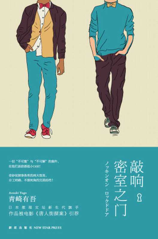 敲响密室之门（青崎有吾 [青崎有吾]）（2017）