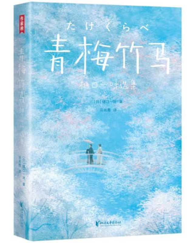 作家榜经典：青梅竹马·樋口一叶选集（余华念念不忘的爱情经典！讲透8种爱情的结局！带给你改变的勇气！） (大星作家榜经典文库)（樋口一叶）（陈芮 2021）