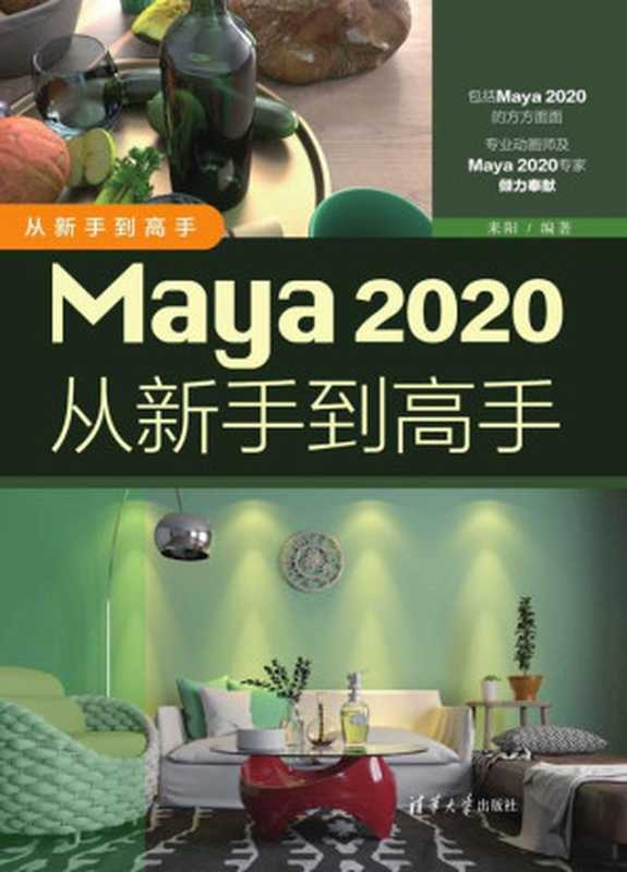 Maya 2020从新手到高手(从新手到高手)(LAI YANG)(Tsinghua University Press 2020)