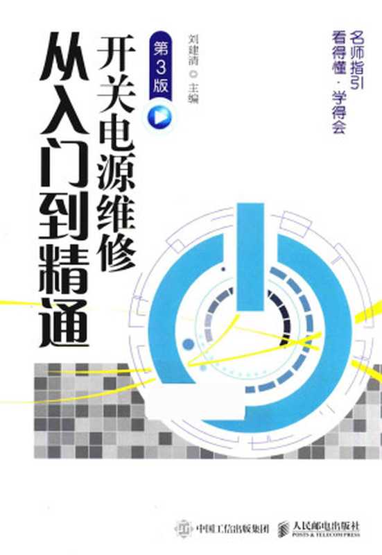 开关电源维修从入门到精通 第3版(刘建清)(人民邮电出版社 2019)