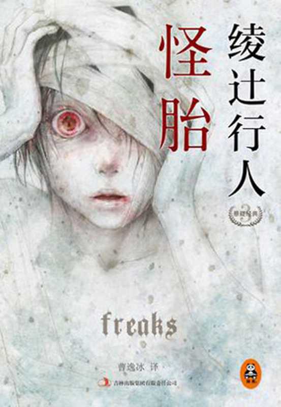 怪胎（[日]绫辻行人 [[日]绫辻行人]）（2012）