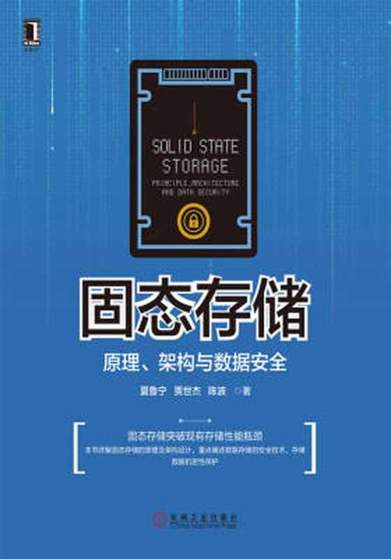 固态存储:原理、架构与数据安全(夏鲁宁;贾世杰;陈波)(机械工业出版社 2017)