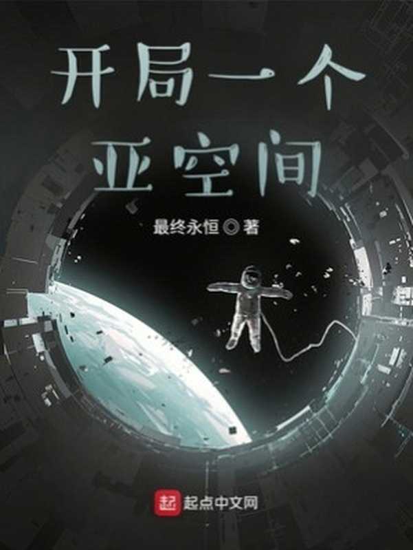 开局一个亚空间(最终永恒)(网络 2022)