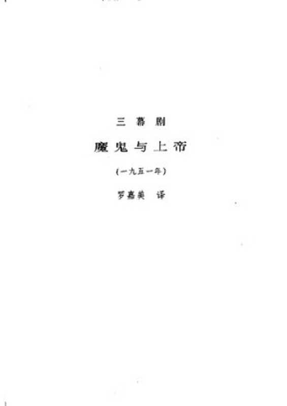 魔鬼与上帝（[法] 让-保罗·萨特）（漓江出版社 1986）