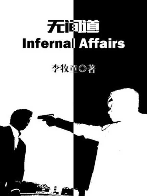 无间道(套装共三部)(李牧童)(香港星島 2003)