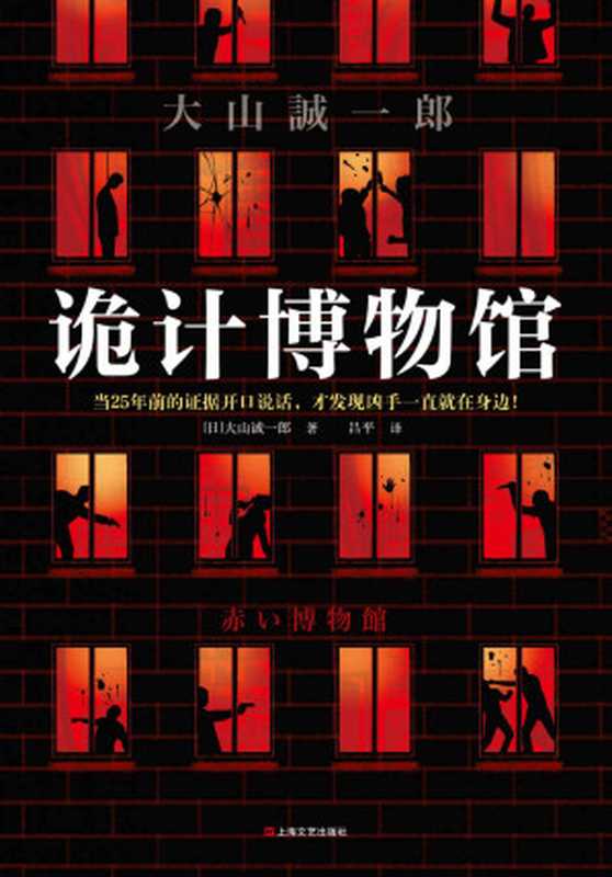 诡计博物馆(密室大奖神作!当25年前的证据开口说话,才发现凶手一直就在身边!大山诚一郎悬案破解教科书)(大山诚一郎)(2020)
