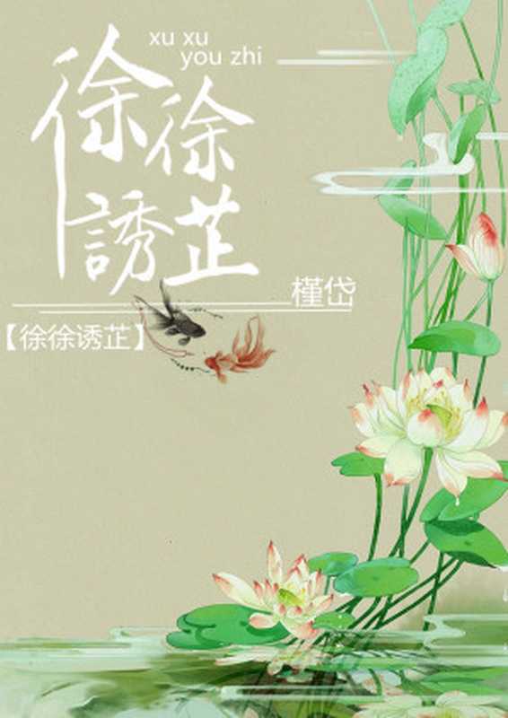 徐徐诱芷（Unknown）