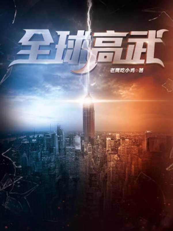 全球高武（老鹰吃小鸡）（2021）