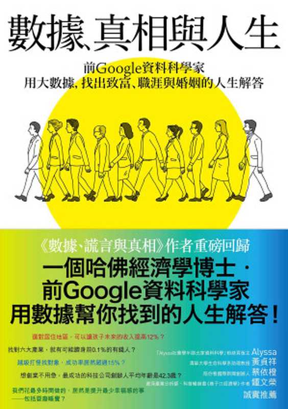 數據、真相與人生：前Google資料科學家用大數據，找出致富、職涯與婚姻的人生解答 = Don’t Trust Your Gut： Using Data to Get What You Really Want in LIfe（賽斯 · 史蒂芬斯—大衛德維茲 (Seth Stephens-Davidowitz) 著 ; 李立心， 李力行 譯）（商周出版 2022）
