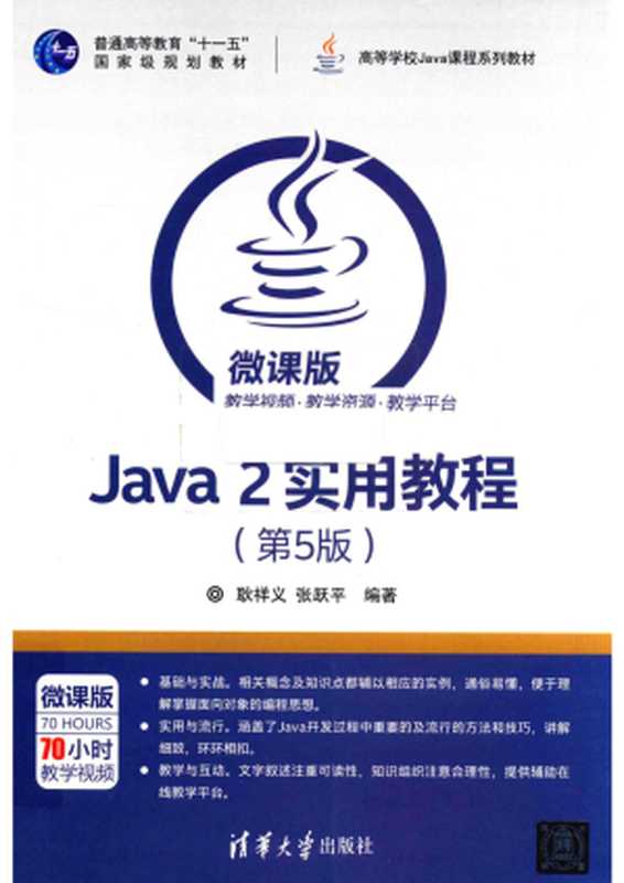 Java 2实用教程（第5版）（耿祥义；张跃平）（清华大学出版社 2017）