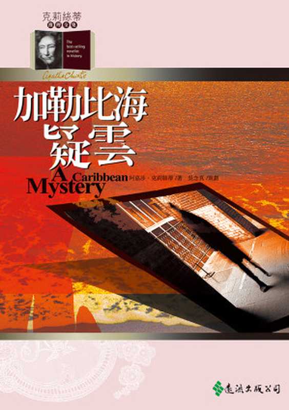 1965 柏翠門旅館（阿嘉莎．克莉絲蒂 [阿嘉莎．克莉絲蒂]）（遠流出版社）