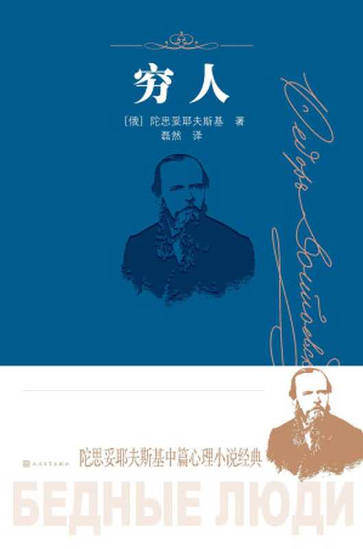 穷人(陀思妥耶夫斯基)(人民文学出版社 2021)