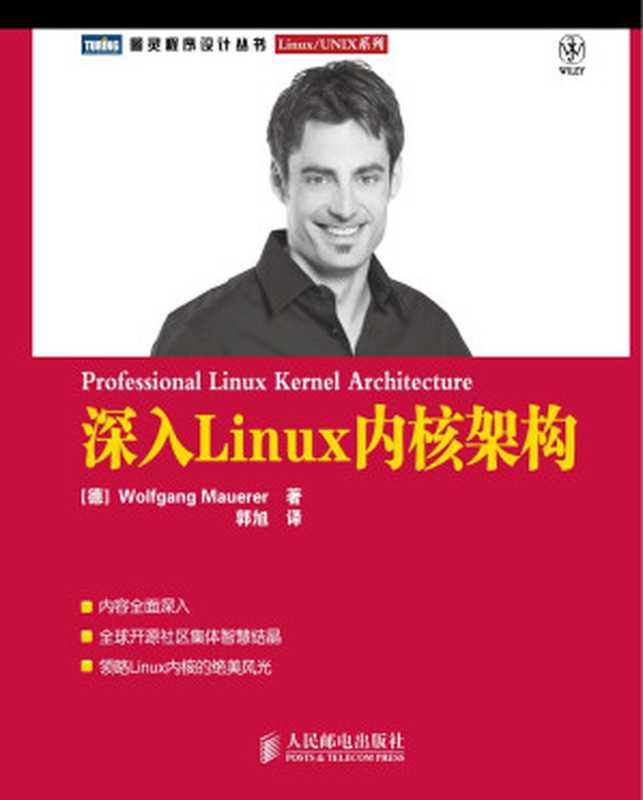 深入Linux内核架构(Wolfgang Mauerer)(人民邮电出版社 2010)