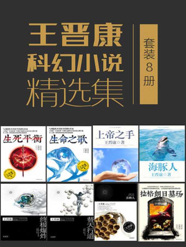 王晋康科幻小说精选集(套装8册)(王晋康)(2016)