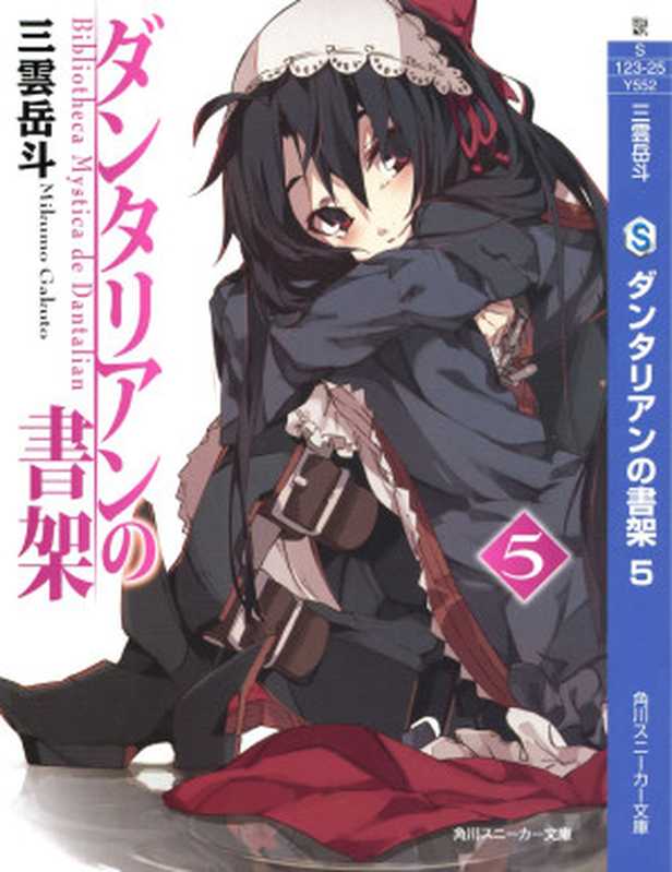 丹特丽安的书架 第五卷(三雲岳斗)(epub掌上书苑 2011)
