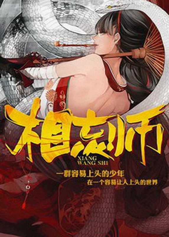相忘师（金寻者）（2019）