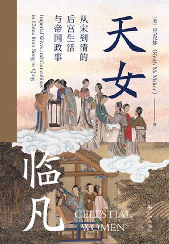 天女临凡：从宋到清的后宫生活与帝国政事（马克梦）（九州出版社 2021）