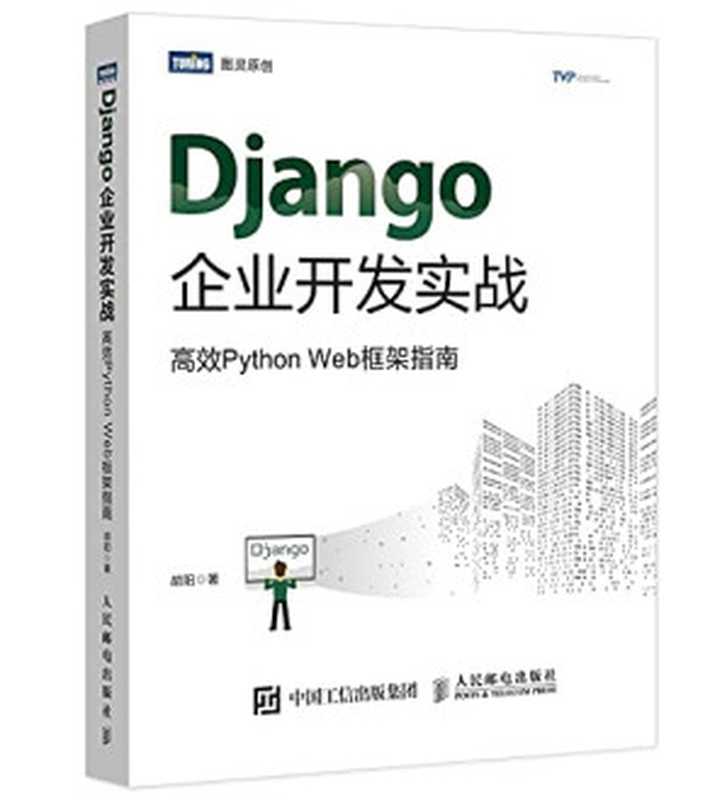 Django企业开发实战：高效Python Web框架指南（胡阳）（人民邮电出版社 2019）