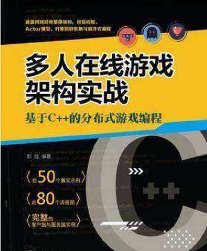 网络多人在线游戏开发实战教程（彭放）（2019）