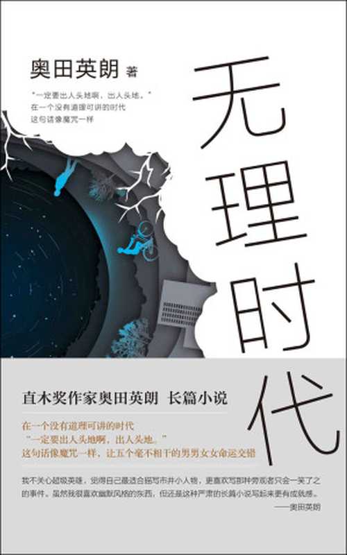 无理时代（[日]奥田英朗 著；曹逸冰 译）（南海出版公司 2018）
