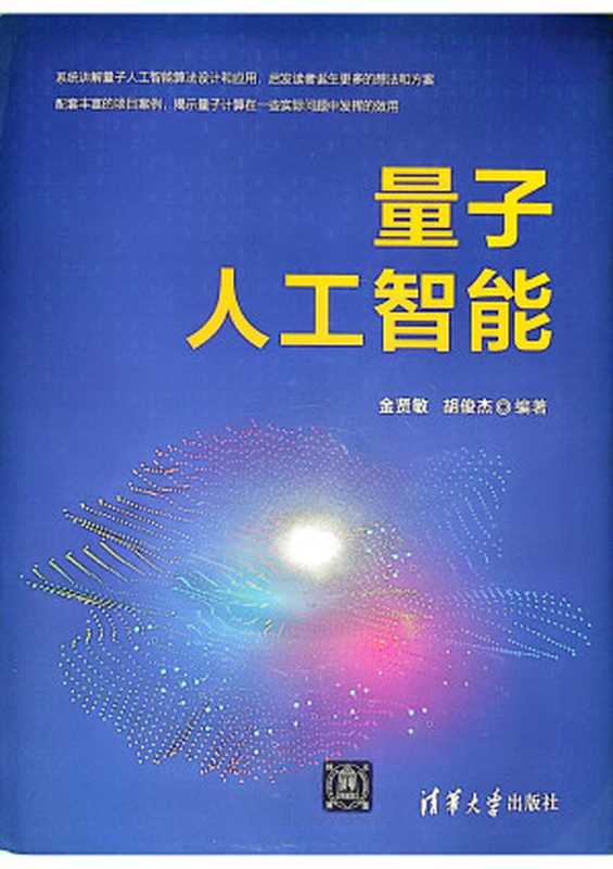 量子人工智能(金贤敏,胡俊杰)(清华大学出版社 2023)