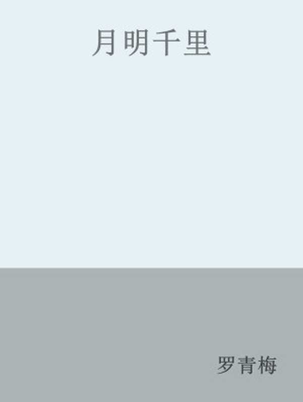 月明千里（罗青梅）（网络小说）