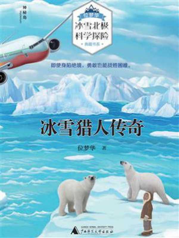 冰雪猎人传奇(位梦华“冰雪北极科学探险”典藏书系)(位梦华)(广西师范大学出版社 2019)