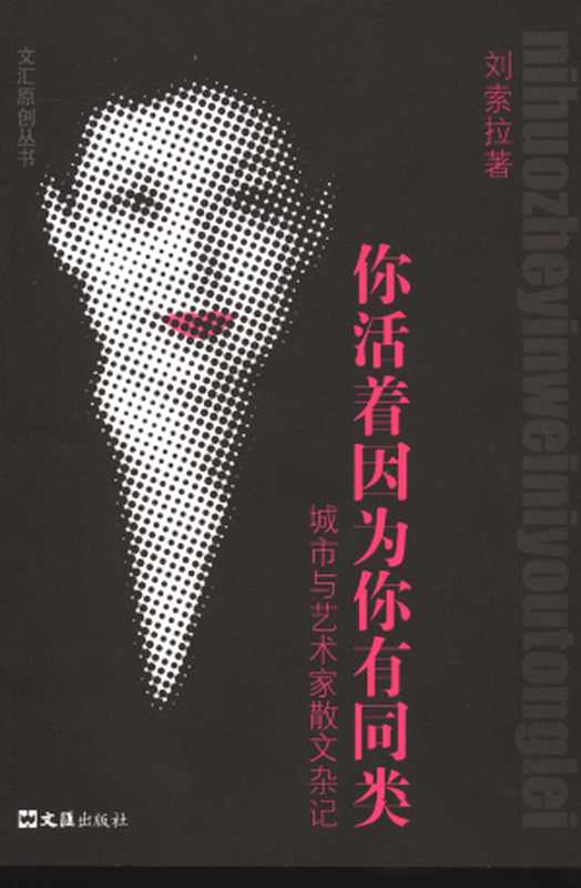 你活着, 因为你有同类:城市与艺术家散文杂记(刘索拉)(文汇出版社 2005)