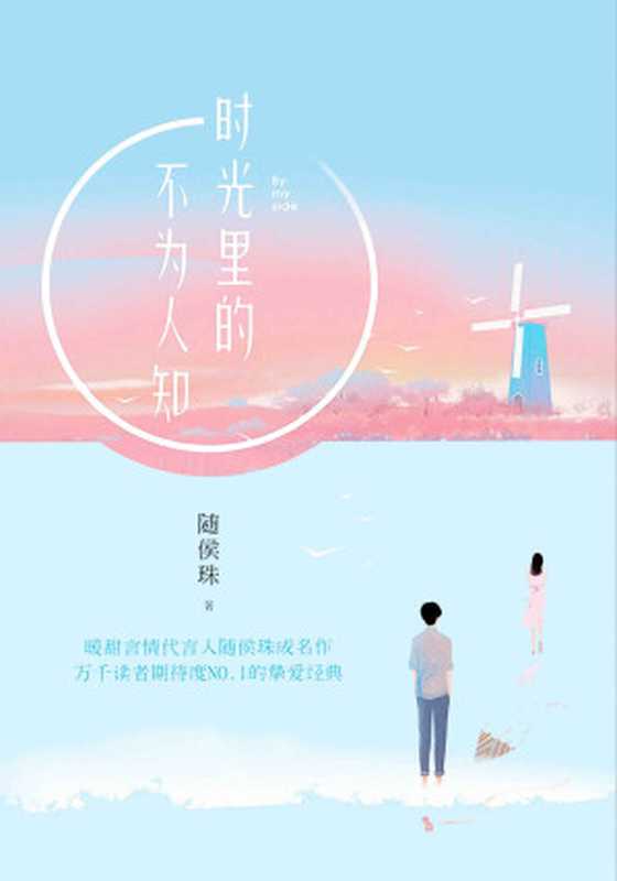 时光里的不为人知(随侯珠)(江苏凤凰文艺出版社 2016)