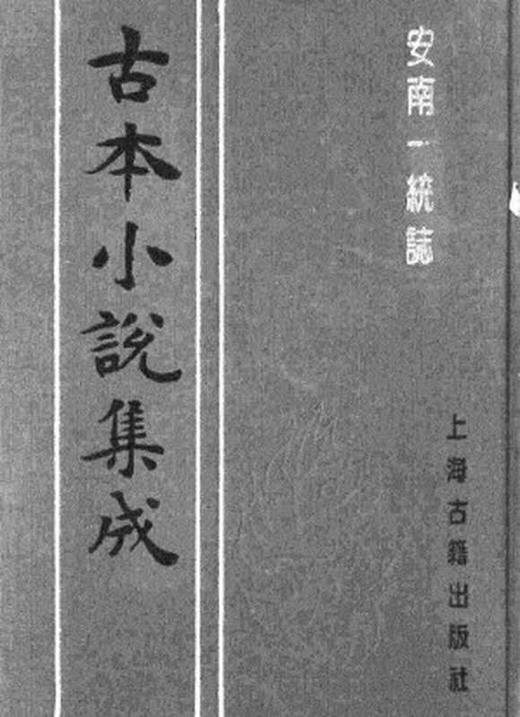 古本小说集成 5048 [清]吴时倩撰-安南一统志（清刊）（上海古籍出版社1994）（[清]吴时倩撰）（2017）